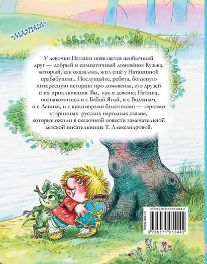 Фотография книги "Александрова, Александрова: ЛюбимИсторииДетей Александрова Домовёнок Кузька и другие сказки"