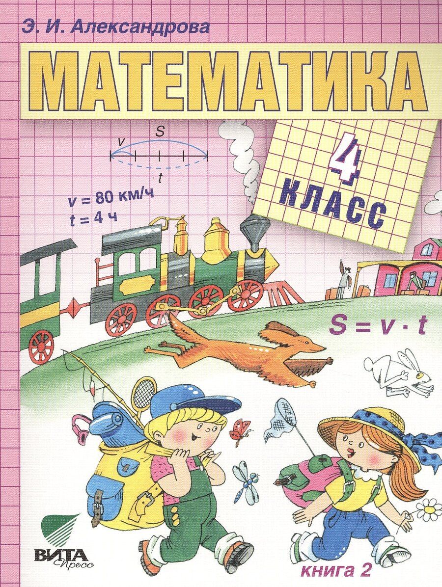 Обложка книги "Александрова, Александрова: Математика. Учебник для 4 класса начальной школы. В двух книгах. Книга 2"