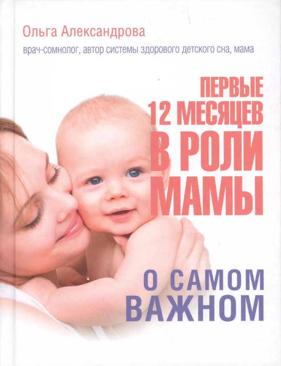 Обложка книги "Александрова, Александрова: Первые 12 месяцев в роли мамы: о самом важном"