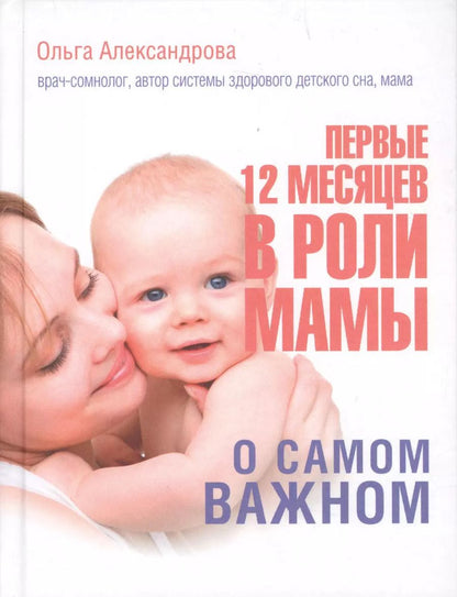Обложка книги "Александрова, Александрова: Первые 12 месяцев в роли мамы: о самом важном"