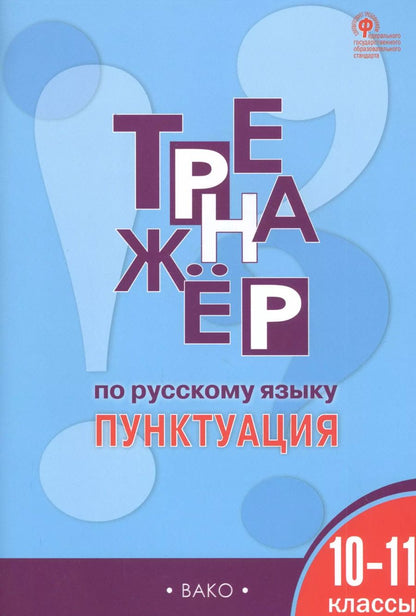 Обложка книги "Александрова, Александрова: Тренажер по русскому языку. Пунктуация. 10-11 классы"