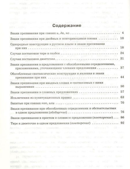 Фотография книги "Александрова, Александрова: Тренажер по русскому языку. Пунктуация. 10-11 классы"
