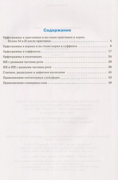 Фотография книги "Александрова, Александрова: Тренажёр по русскому языку: орфография. 8 класс. ФГОС"