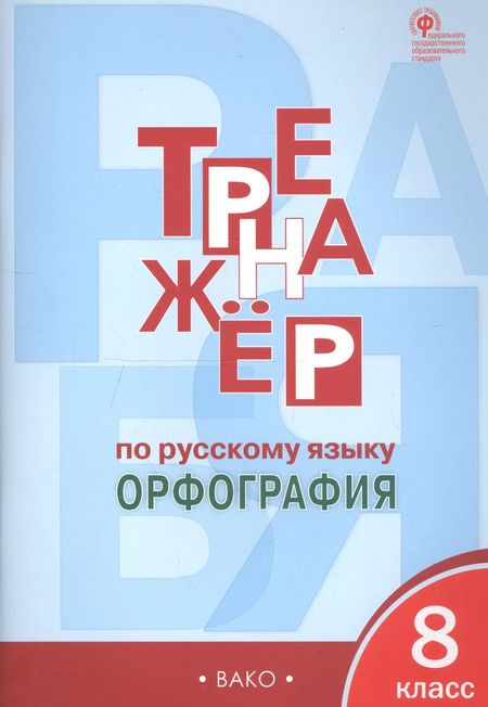 Фотография книги "Александрова, Александрова: Тренажёр по русскому языку: орфография. 8 класс. ФГОС"