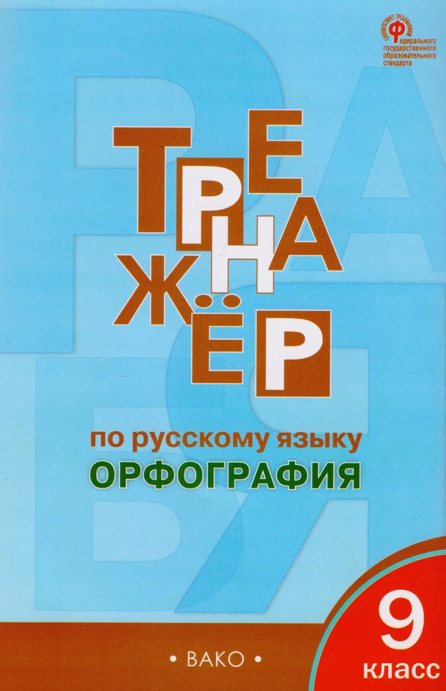 Обложка книги "Александрова, Александрова: Тренажёр по русскому языку: орфография. 9 класс. ФГОС"