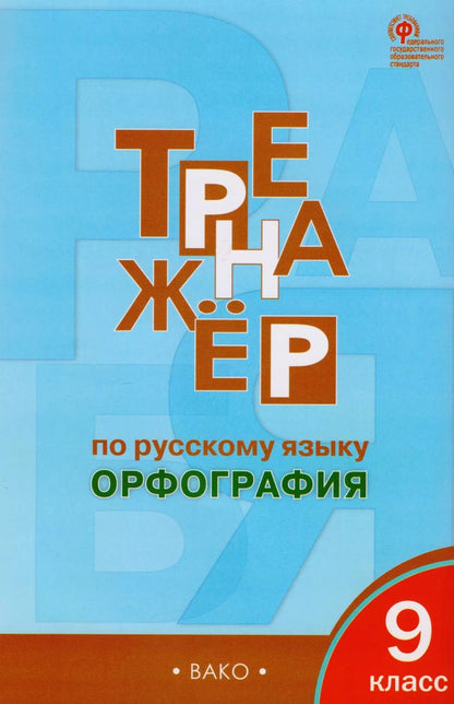 Обложка книги "Александрова, Александрова: Тренажёр по русскому языку: орфография. 9 класс. ФГОС"
