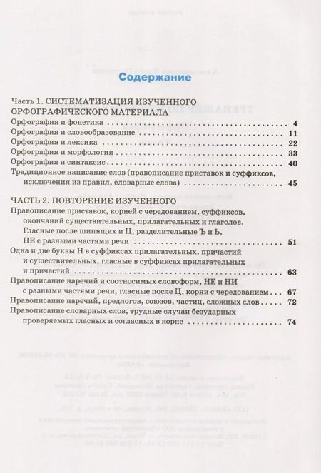 Фотография книги "Александрова, Александрова: Тренажёр по русскому языку: орфография. 9 класс. ФГОС"