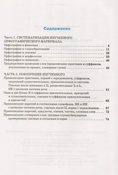 Фотография книги "Александрова, Александрова: Тренажёр по русскому языку: орфография. 9 класс. ФГОС"