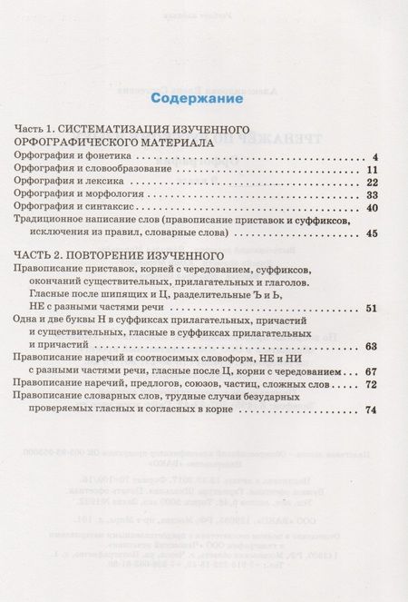 Фотография книги "Александрова, Александрова: Тренажёр по русскому языку: орфография. 9 класс. ФГОС"
