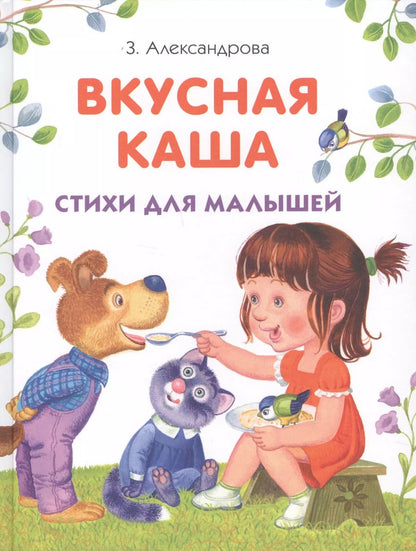 Обложка книги "Александрова, Александрова: Вкусная каша. Стихи для малышей"