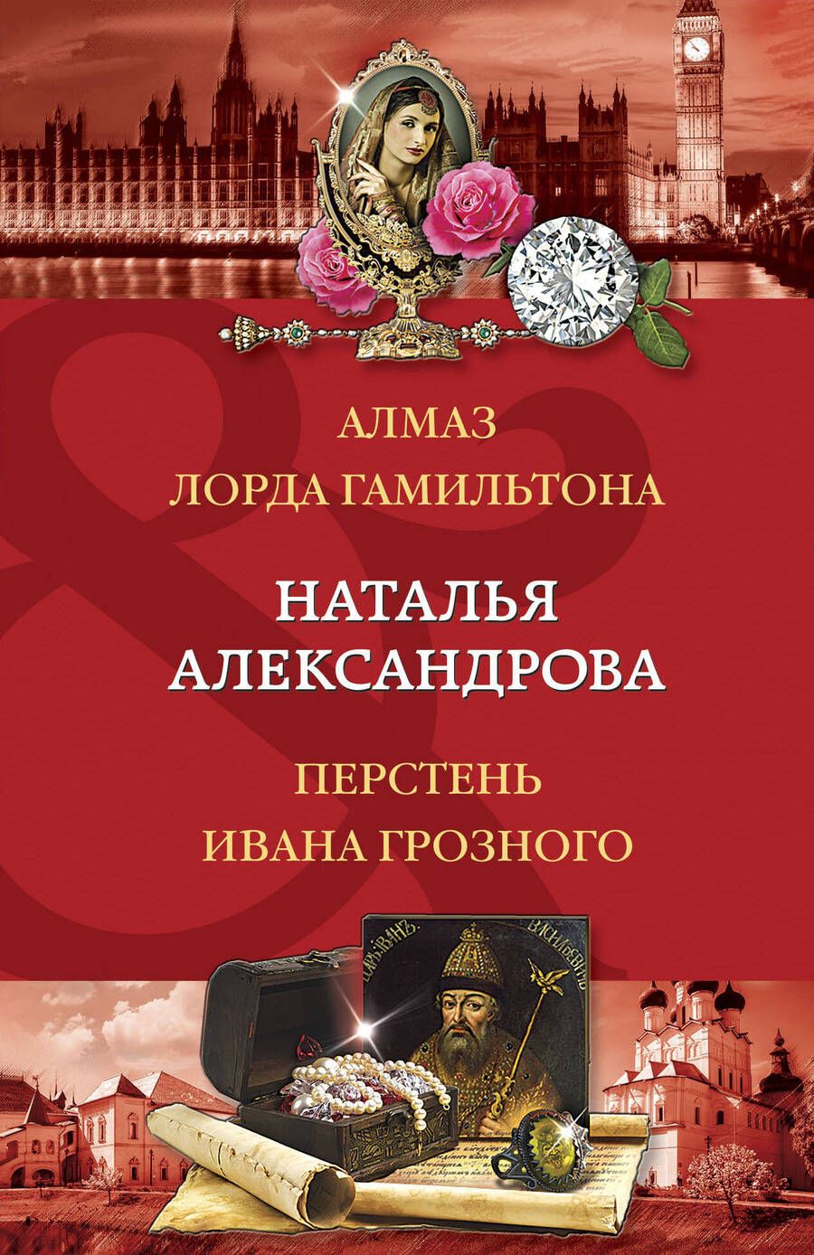 Обложка книги "Александрова: Алмаз лорда Гамильтона. Перстень Ивана Грозного"