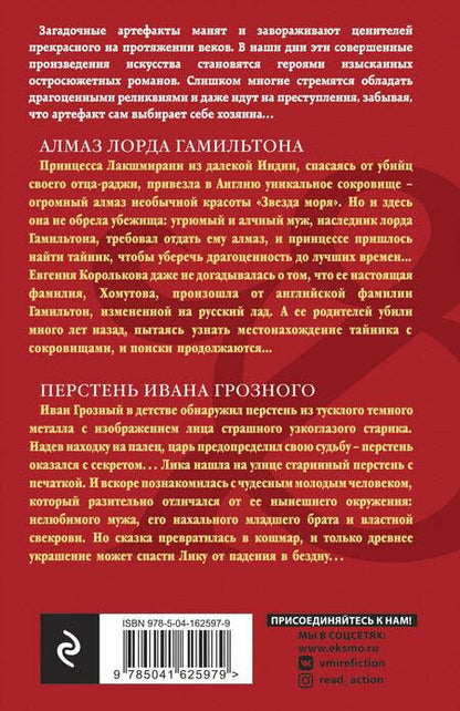Фотография книги "Александрова: Алмаз лорда Гамильтона. Перстень Ивана Грозного"