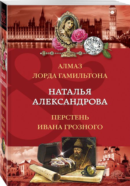 Фотография книги "Александрова: Алмаз лорда Гамильтона. Перстень Ивана Грозного"