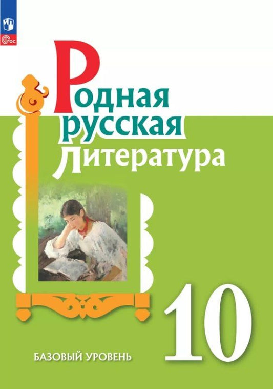 Обложка книги "Александрова, Аристова, Беляева: Родная русская литература. 10 класс. Базовый уровень. Учебник"