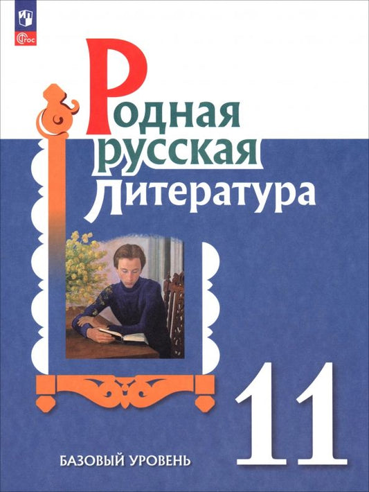 Обложка книги "Александрова, Аристова, Беляева: Родная русская литература. 11 класс. Базовый уровень. Учебник"