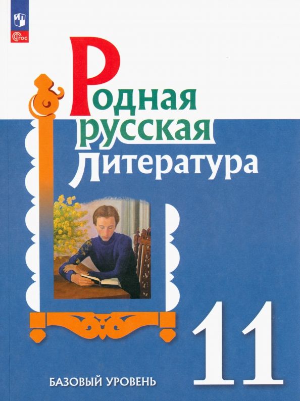 Обложка книги "Александрова, Аристова, Беляева: Родная русская литература. 11 класс. Учебное пособие"