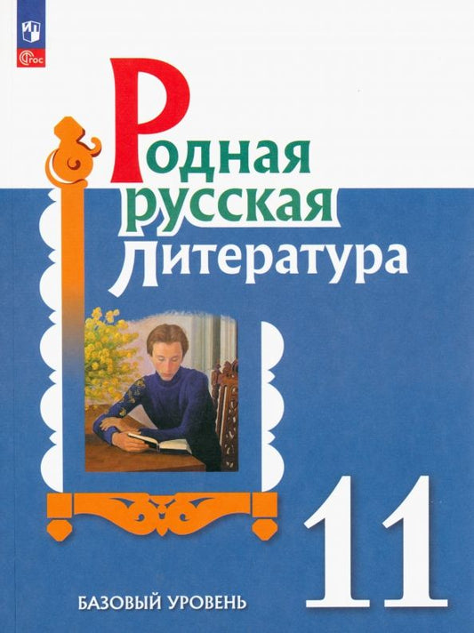 Обложка книги "Александрова, Аристова, Беляева: Родная русская литература. 11 класс. Учебное пособие"