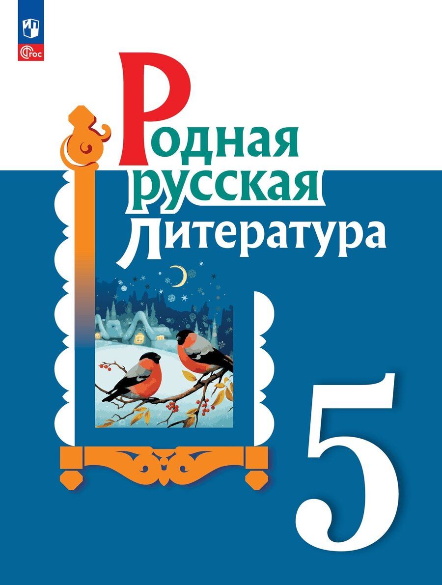 Обложка книги "Александрова, Аристова, Беляева: Родная русская литература. 5 класс. Учебник"