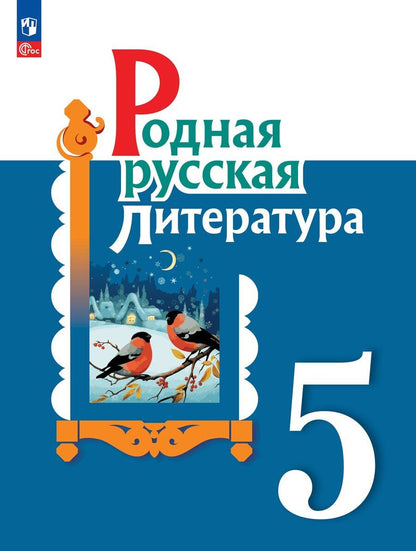 Обложка книги "Александрова, Аристова, Беляева: Родная русская литература. 5 класс. Учебник"