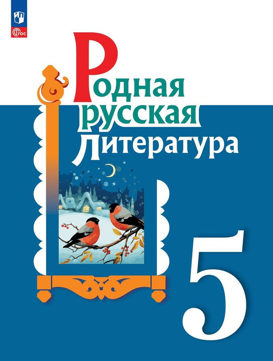 Обложка книги "Александрова, Аристова, Беляева: Родная русская литература. 5 класс. Учебник"
