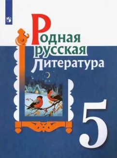 Обложка книги "Александрова, Аристова, Беляева: Родная русская литература. 5 класс. Учебное пособие. ФГОС"
