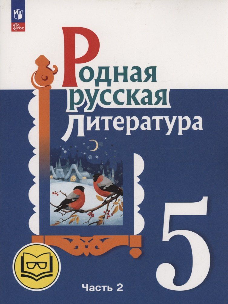 Обложка книги "Александрова, Аристова, Беляева: Родная русская литература. 5 класс. Учебное пособие. В трех частях. Часть 2 (для слабовидящих обучающихся). ФГОС 2021"