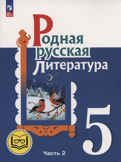 Обложка книги "Александрова, Аристова, Беляева: Родная русская литература. 5 класс. Учебное пособие. В трех частях. Часть 2 (для слабовидящих обучающихся). ФГОС 2021"