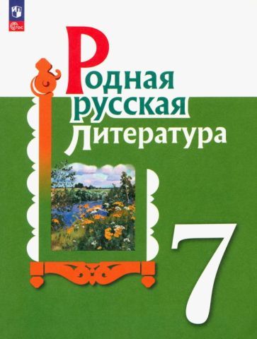 Обложка книги "Александрова, Аристова, Беляева: Родная русская литература. 7 класс. Учебник. ФГОС"