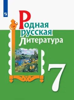 Обложка книги "Александрова, Аристова, Беляева: Родная русская литература. 7 класс. Учебное пособие. ФГОС"