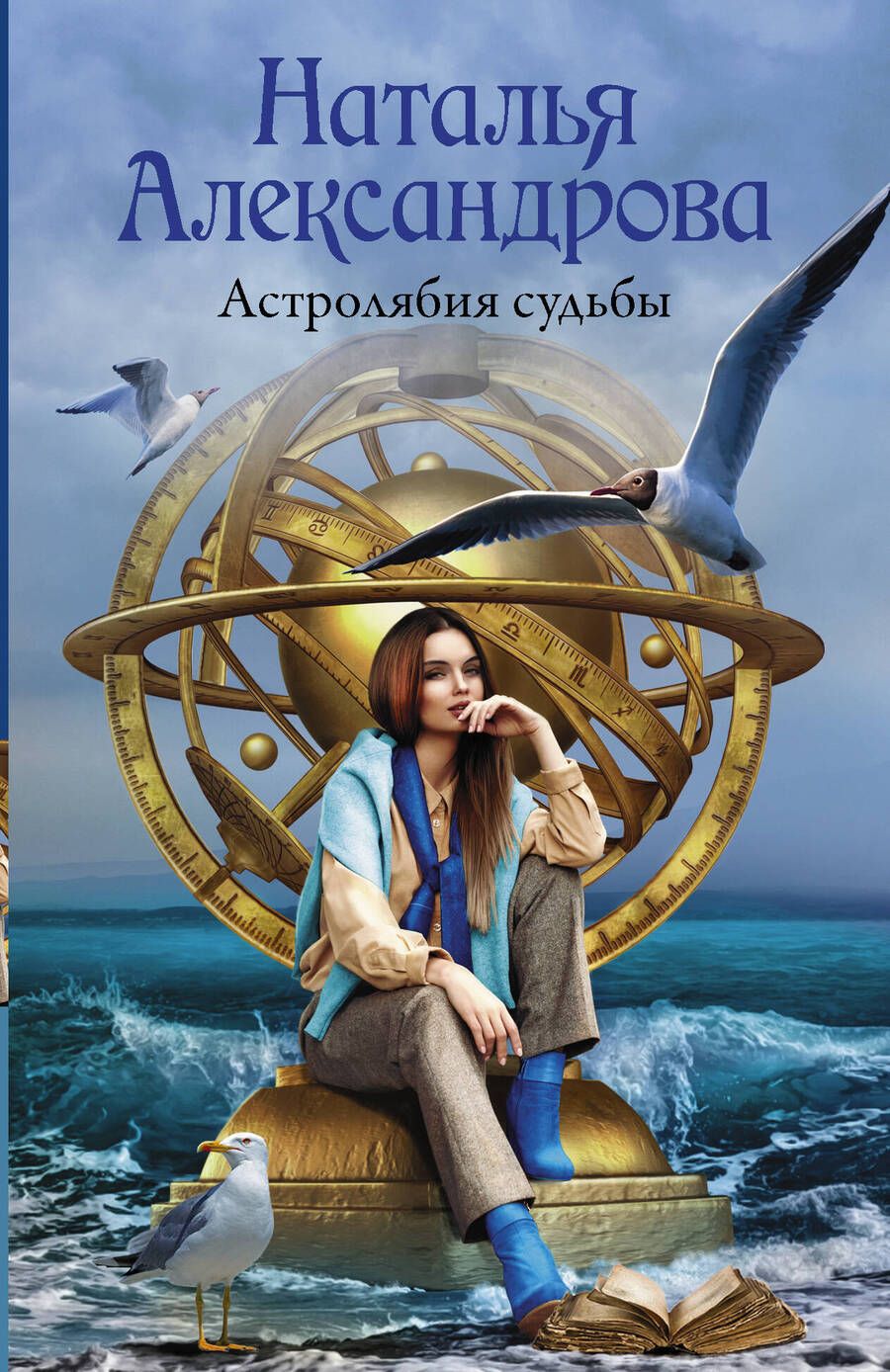 Обложка книги "Александрова: Астролябия судьбы"