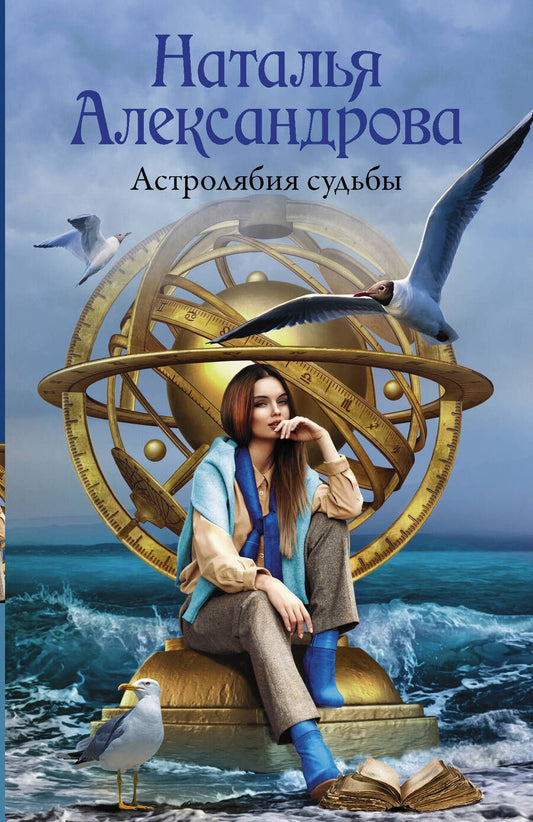 Обложка книги "Александрова: Астролябия судьбы"