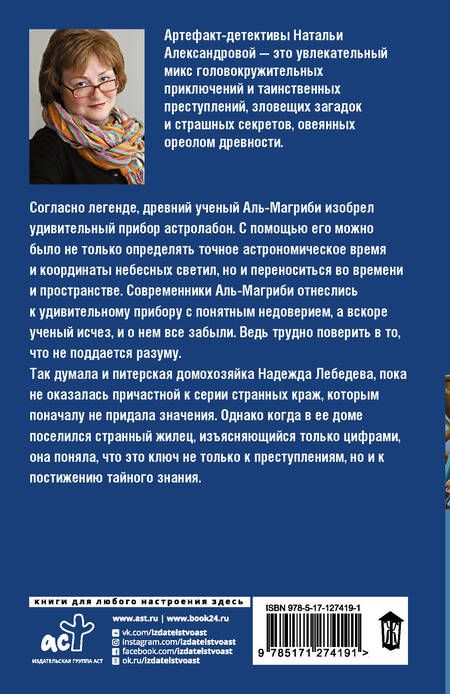 Фотография книги "Александрова: Астролябия судьбы"