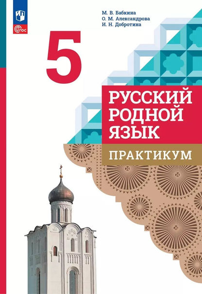 Обложка книги "Александрова, Бабкина, Добротина: Русский родной язык. 5 класс. Практикум"