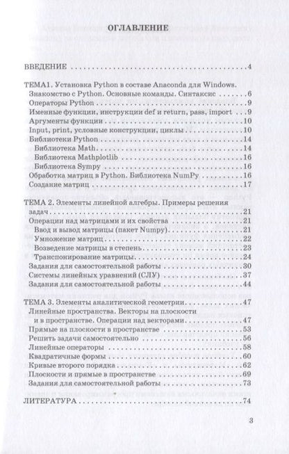 Фотография книги "Александрова, Балджы, Хрипунова: Математика на Python. Часть 1. Элементы линейной алгебры"