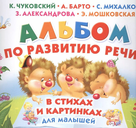 Обложка книги "Александрова, Барто, Маршак, Чуковский: Альбом по развитию речи малышей в стихах и картинках"