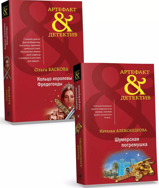 Обложка книги "Александрова, Баскова: Комплект Загадочный Артефакт. Шумерская погремушка+Кольцо королевы Фредегонды"