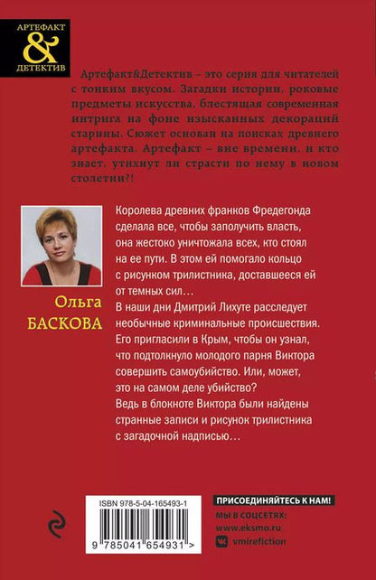 Фотография книги "Александрова, Баскова: Комплект Загадочный Артефакт. Шумерская погремушка+Кольцо королевы Фредегонды"