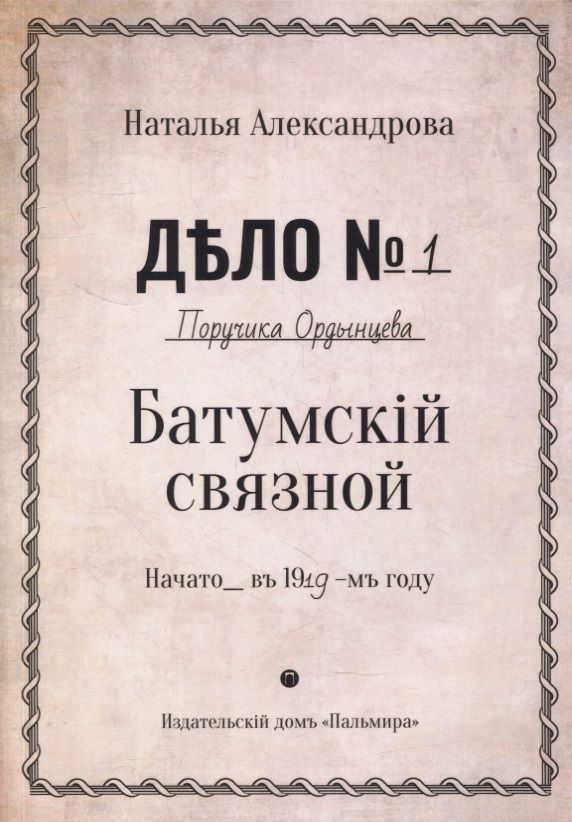 Обложка книги "Александрова: Батумский связной"