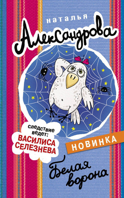 Обложка книги "Александрова: Белая ворона"