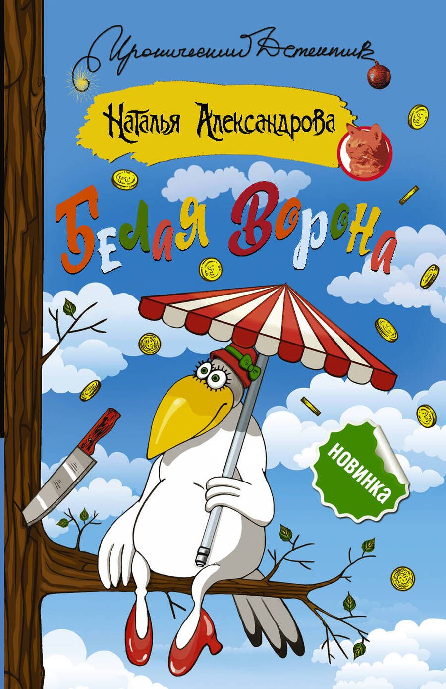 Обложка книги "Александрова: Белая ворона"
