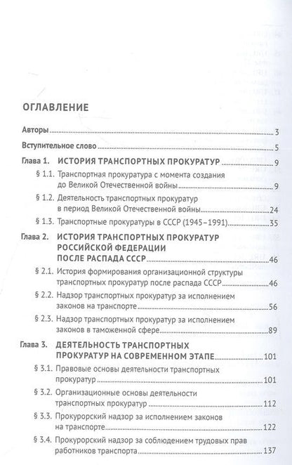 Фотография книги "Александрова, Белоусова, Диканова: Транспортные прокуратуры в системе прокуратуры Российской Федерации. Монография"