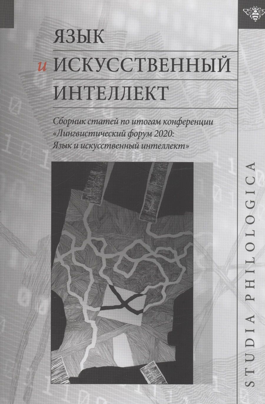 Обложка книги "Александрова, Белянин, Борисова: Язык и искусственный интеллект. Сборник статей по итогам конференции "Лингвистический форум 2020""