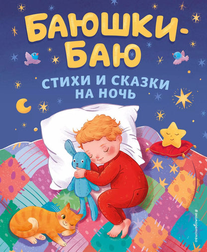 Обложка книги "Александрова, Берестов, Чуковский: Баюшки-баю: стихи и сказки на ночь"