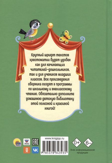 Фотография книги "Александрова, Берестов, Чуковский: ХРЕСТОМАТИЯ С КРУПНЫМИ БУКВАМИ"