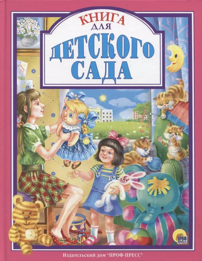 Обложка книги "Александрова, Берестов, Осеева: Л.С. КНИГА ДЛЯ ДЕТСКОГО САДА"