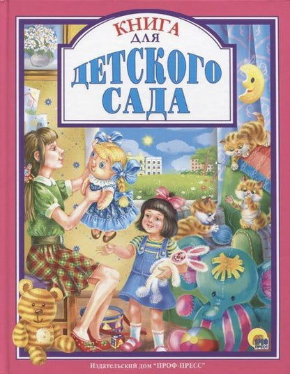 Фотография книги "Александрова, Берестов, Осеева: Л.С. КНИГА ДЛЯ ДЕТСКОГО САДА"
