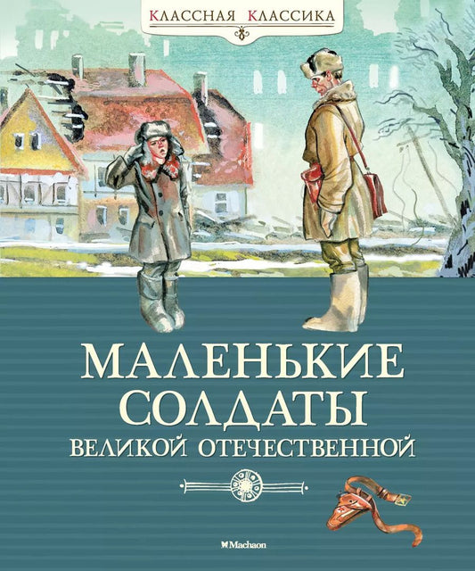 Обложка книги "Александрова, Берестов, Симонов, Твардовский: Маленькие солдаты Великой Отечественной"