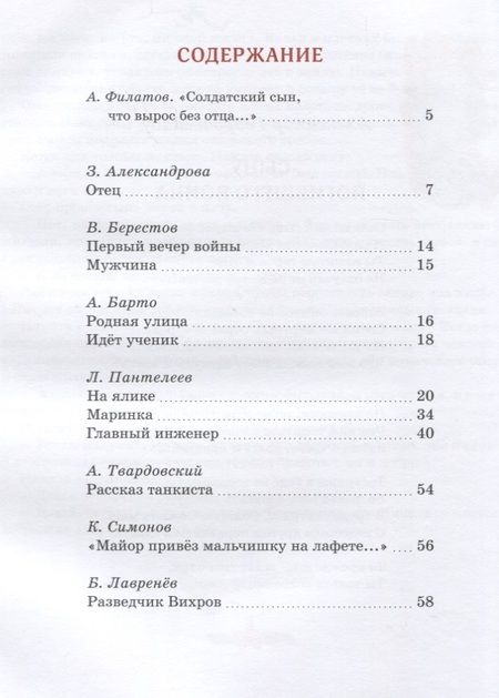 Фотография книги "Александрова, Берестов, Симонов, Твардовский: Маленькие солдаты Великой Отечественной"