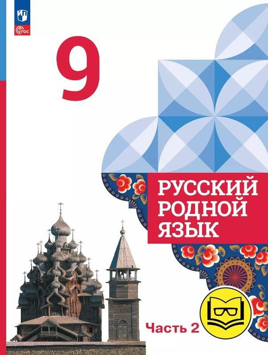 Обложка книги "Александрова, Богданов: Русский родной язык. 9 класс. Учебное пособие. В трех частях. Часть 2 (для слабовидящих обучающихся). ФГОС 2021"
