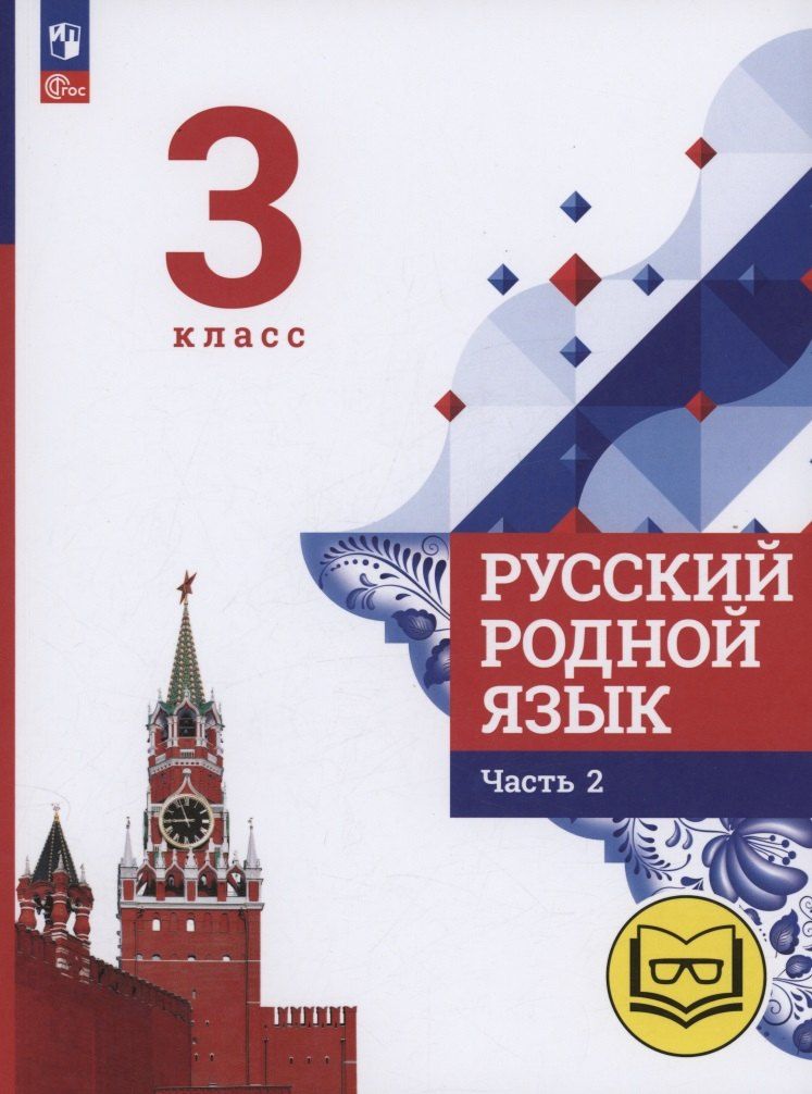Обложка книги "Александрова, Богданов, Вербицкая: Русский родной язык. 3 класс. Учебное пособие. В трех частях. Часть 2 (для слабовидящих обучающихся)"